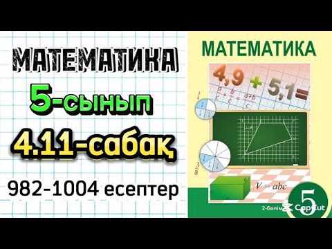 Видео: Математика 5-сынып 4.11-сабақ 982-1004 есептер