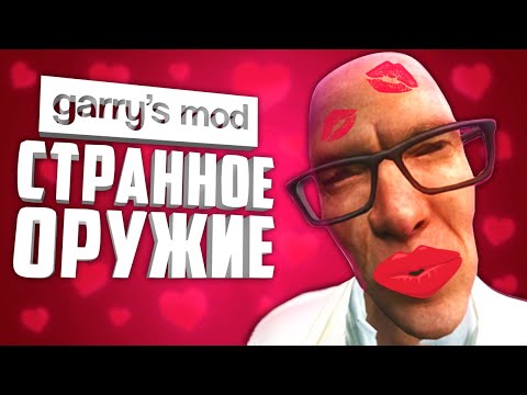 Видео: СТРАННЫЕ МОДЫ НА ОРУЖИЕ В ГАРРИС МОД ● 10 СТРАННЫХ МОДОВ НА ОРУЖИЕ #2