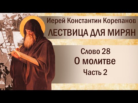 Видео: Слово 28. О молитве. Часть II