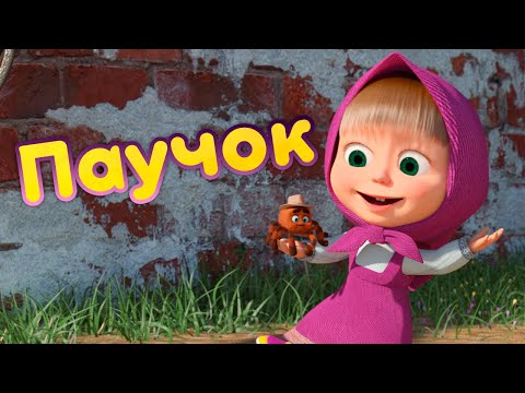 Видео: Маша и Медведь - 🌞 Паучок 🕷️ Новая песенка! 🎶 Песенки для малышей