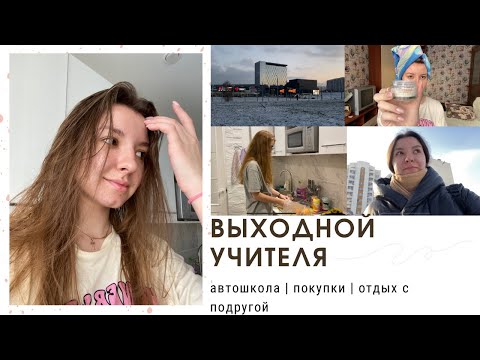 Видео: выходной УЧИТЕЛЯ | уютный VLOG | автошкола, покупки, вечер с подругой, тусовка
