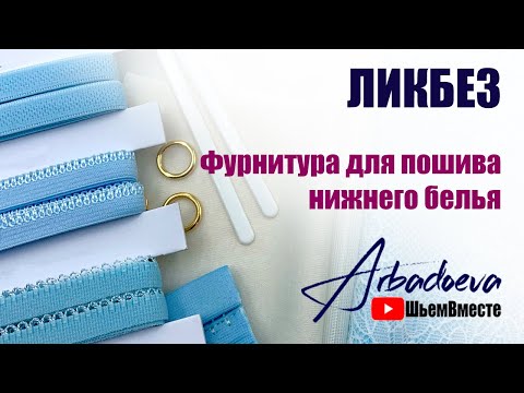 Видео: ЛИКБЕЗ Фурнитура для пошива нижнего белья