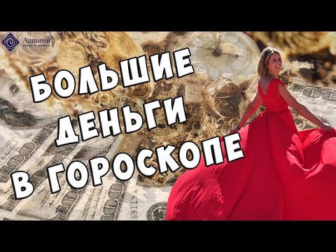Видео: Большие деньги в гороскопе - Школа Астрологии Альфа