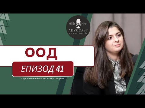 Видео: #ДРУЖЕСТВО С #ОГРАНИЧЕНА #ОТГОВОРНОСТ | АДВОКАСТ - Епизод 41