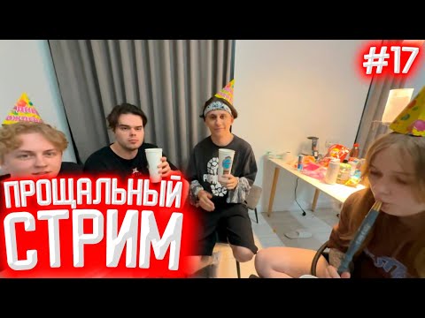 Видео: НЕДЕЛЬНЫЙ СТРИМ ЗАБЕГ | ПРОЩАЛЬНЫЙ СТРИМ: БАССЕЙН, ЧИЛЛ | ДЕНЬ 7, ЧАСТЬ 2