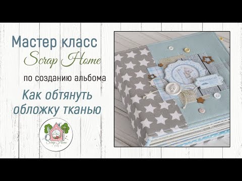 Видео: Как обтянуть обложку тканью