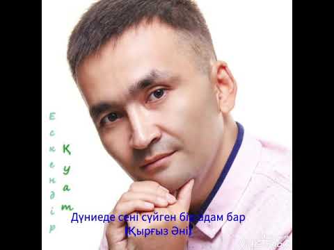 Видео: Ескендір Қуат -Дүниеде сені сүйген бір адам бар