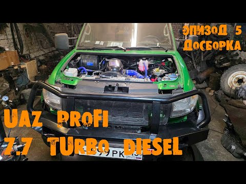 Видео: УазТех: ПереСВАП ТУРБО ДИЗЕЛЬ 7,7 с АКПП на УАЗ PROFI, ЭПИЗОД 5