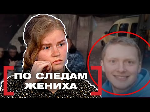 Видео: ПО СЛЕДАМ ЖЕНИХА. Касается каждого