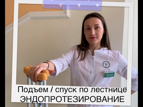 Видео: Подъем и спуск по лестнице при эндопротезировании тазобедренного сустава.Лестница эндопротезирование