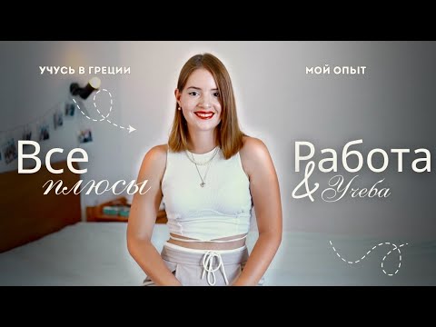 Видео: Учеба в Греции стоит ли ехать ?