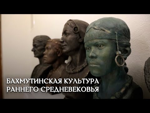 Видео: Бахмутинская археологическая культура эпохи раннего средневековья