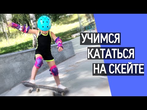 Видео: Как мы учимся кататься на скейте