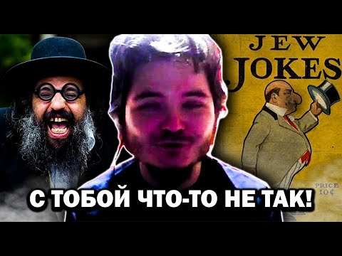 Видео: Откуда берётся АНТИСЕМИТИЗМ, почему ТЫ их ненавидишь — Маргинал