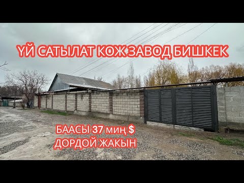 Видео: УЙ САТЫЛАТ КОЖ ЗАВОД БИШКЕК 2024