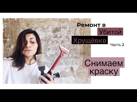 Видео: РЕМОНТ В ХРУЩЕВКЕ | СНИМАЕМ КРАСКУ со стен без перфоратора  -  2 часть