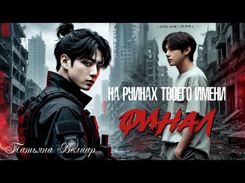 Видео: НА РУИНАХ ТВОЕГО ИМЕНИ  | ФИНАЛ |  фанфики / Taekook / Вигуки