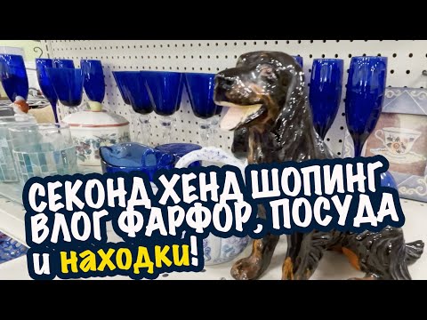 Видео: США 🇺🇲 ПОХОД в СЕКОНД ХЕНД  шопинг влог  немецкий фарфор САШАЛ