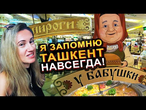 Видео: УЗБЕКИСТАН. ЛУЧШИЙ ВЫБОР ЕДЫ В ТАШКЕНТЕ! "У БАБУШКИ"