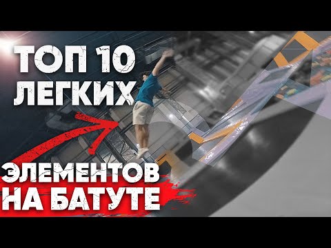 Видео: ТОП 10 ЛЕГКИХ ТРЮКОВ НА БАТУТЕ