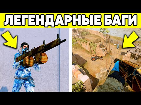 Видео: 25 ЛЕГЕНДАРНЫХ БАГОВ И ОШИБОК ЗА ВСЮ ИСТОРИЮ WARFACE