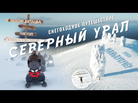 Видео: Снегоходное путешествие по Северному Уралу I перевал Дятлова I плато Маньпупунёр