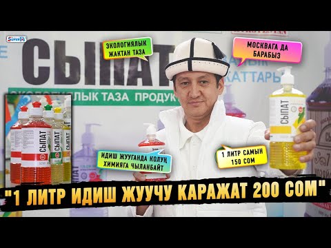 Видео: "1 литр идиш жуучу каражат 200 сом" | "Сыпат"