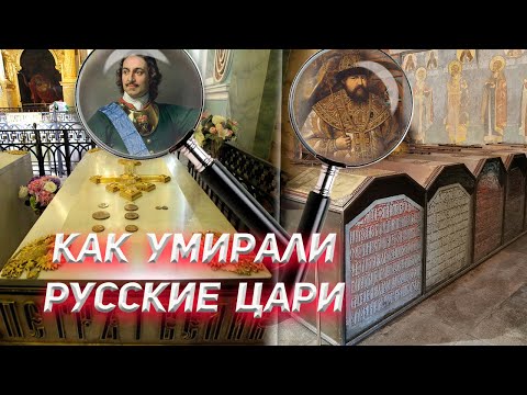Видео: Как умирали Русские Цари?