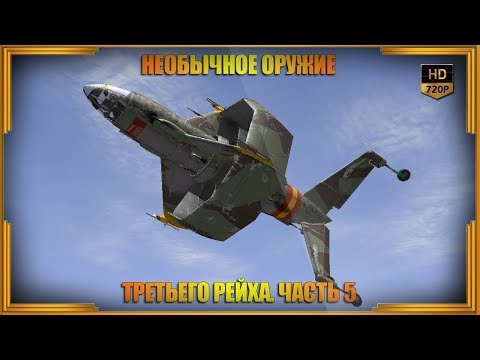 Видео: Необычное оружие Третьего рейха. Часть 5