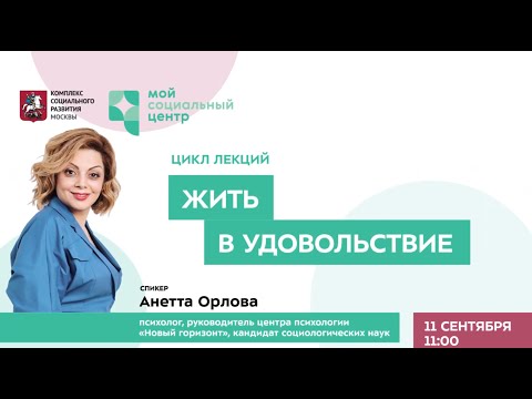 Видео: Лекция Анетты Орловой "Жить в удовольствие"