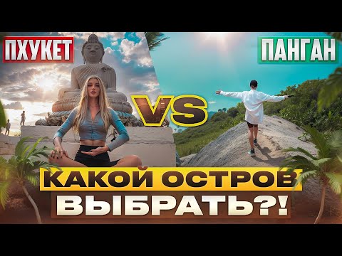 Видео: Лучший Остров Таиланда: Панган или Пхукет? Где отдохнуть в 2024 году? | Обзор - Сравнение 4К