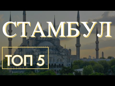 Видео: СТАМБУЛ. ТОП 5. Отпуск Без Путёвки
