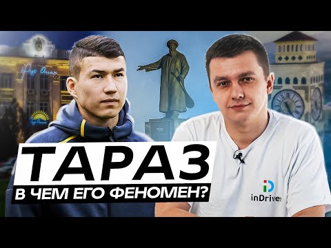 Видео: Тараз. В чем его феномен?