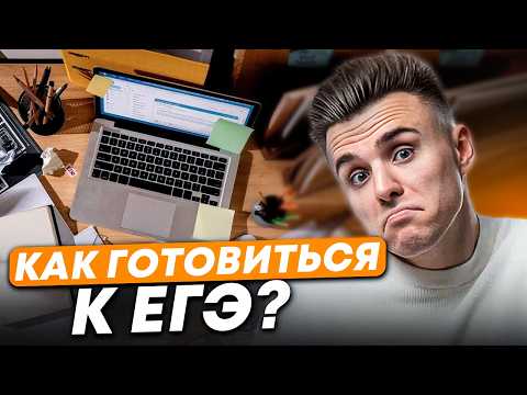 Видео: КАКОЙ СПОСОБ подготовки к ЕГЭ самый ЛУЧШИЙ: самостоятельно, с репетитором или в онлайн-школе?