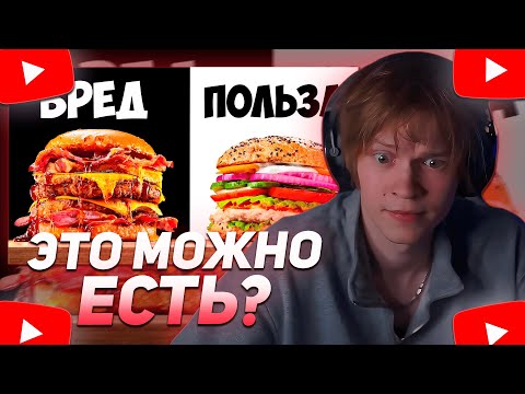 Видео: ДИПИНС СМОТРИТ: УЛЬТРА ВРЕДНЫЙ vs УЛЬТРА ПОЛЕЗНЫЙ БУРГЕР