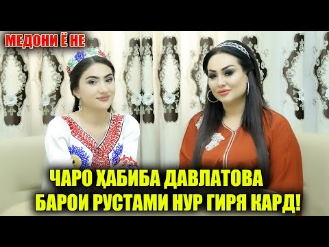 Видео: ЧАРО ХАБИБА БАРОИ РУСТАМИ НУР ГИРЯ КАРД ! МЕДОНИ Ё НЕ