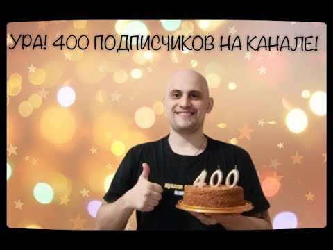 Видео: [ПРАЗДНИЧНЫЙ СТРИМ В ЧЕСТЬ 400 ПОДПИСЧИКОВ] Чаепитие, Торт и Хлопушка!