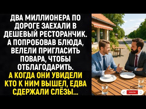 Видео: Два миллионера по дороге заехали в дешевый ресторанчик. А попробовав блюда, велели пригласить...