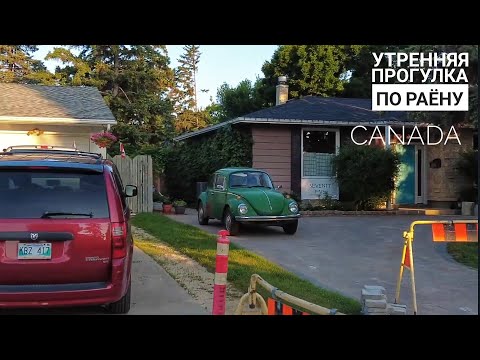 Видео: утреняя прогулка Летом по улицам Канады Виннипег walk morning in Winnipeg