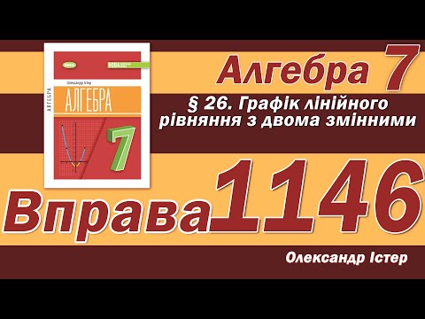 Видео: Істер Вправа 1146. Алгебра 7 клас