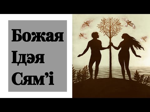 Видео: Божья идея семьи