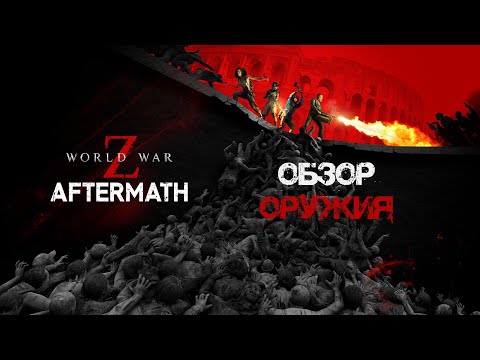 Видео: World War Z: Aftermath Оружие