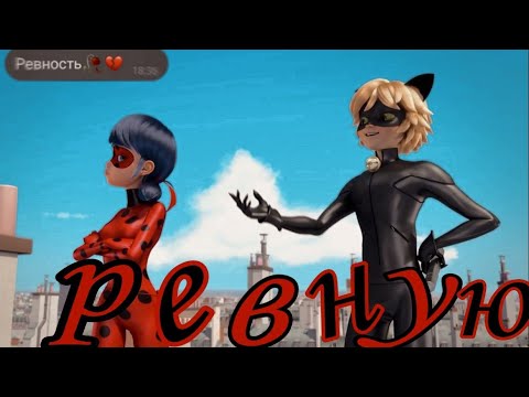 Видео: Клип~Леди-Баг и Супер-Кот~Ревную