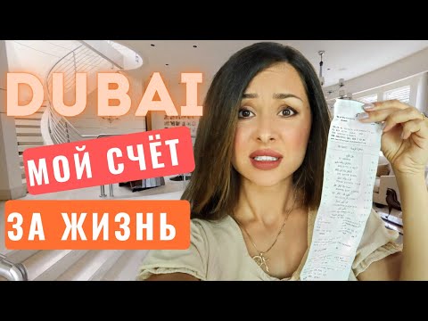 Видео: Сколько стоит моя жизнь в Дубае?Честные цифры.Это непосильно?На что трачу?Минимализм.Актуальные цены