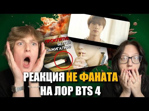 Видео: РЕАКЦИЯ НЕ ФАНАТА НА ЛОР BTS - Bangtan Universe Часть 4 (LOVE YOURSELF Highlight Reels)