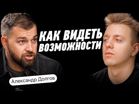 Видео: Как Изменить Жизнь после 30 и построить успешный бизнес? Сотни точек по франшизе. Александр Долгов.