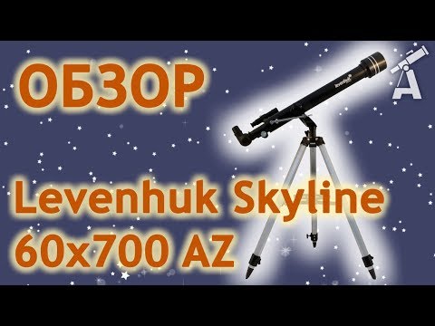 Видео: Обзор телескопа Levenhuk Skyline 60x700 AZ