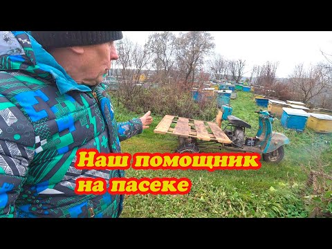 Видео: НАШ ТРАНСПОРТ ДЛЯ ПОСТАНОВКИ ПЧЁЛ В ЗИМОВНИКИ, ОТВЕТЫ НА КОММЕНТАРИИ