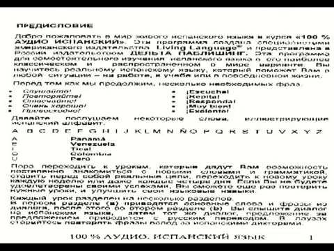 Видео: Аудио  Испанский Урок № 1 100 % -Испанский  курс