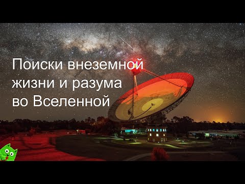 Видео: Поиски жизни и разума во Вселенной